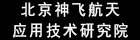 北京神飞航天应用技术研究院